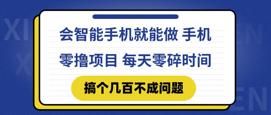 会智能手机就能做 手机零撸项目，有快手就可以做，每天零碎时间搞个几…-爱找项目网