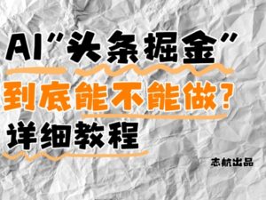 AI头条掘金是什么？还能不能做？详细讲解-爱找项目网