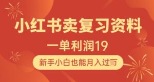 小红书卖复习资料，1单利润19，新手小白也能月入过W-爱找项目网