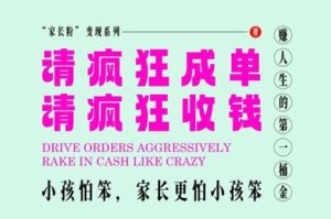 家长粉变现,每逢大假小假是真的都在疯狂成单疯狂收米,在教培行业里挣你人生的第一桶金,轻松又高效-爱找项目网