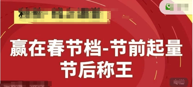 赢在春节档-节前起量，后称王，淘系精品线上系列课-爱找项目网