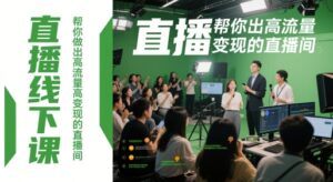 直播线下课，帮你做出高流量高变现的直播间-爱找项目网