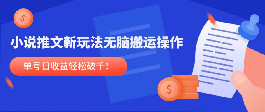 小说推文新玩法，无脑搬运操作，单号日收益轻松破千！-爱找项目网