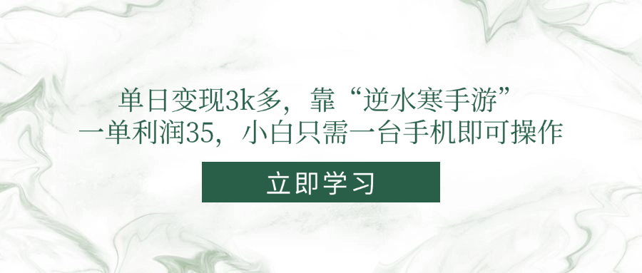 单日变现3k多，靠“逆水寒手游”，一单利润35，小白只需一台手机即可操作-爱找项目网