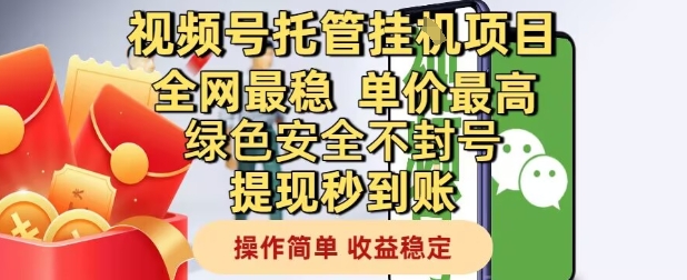 视频号托管挂G项目全网最稳，单价最高，绿色安全不封号提现秒到账，操作简单，收益稳定【揭秘】-爱找项目网