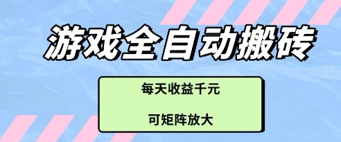 游戏全自动打金搬砖项目，每天收益多张，可矩阵放大【揭秘】-爱找项目网