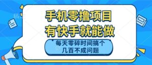 手机零撸项目，有快手就可以做，每天零碎时间搞个几百块不成问题-爱找项目网