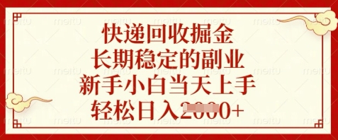 快递回收掘金，长期稳定的副业，新手小白当天上手，轻松日入数张【揭秘】-爱找项目网