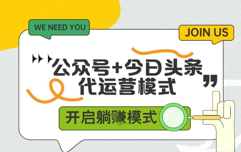 公众号+今日头条双代运营，收益可观，有账号就行，单日稳定变现多张【揭秘】-爱找项目网