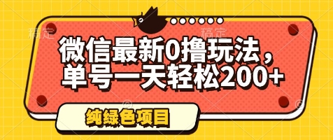 微信最新0撸玩法，单号一天轻松200+，绿色不违规【揭秘】-爱找项目网