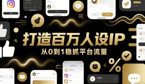 打造百万人设IP，从0到1稳抓平台流量-爱找项目网