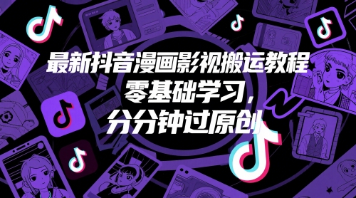 最新抖音漫画影视搬运教程，零基础学习，分分钟过原创-爱找项目网