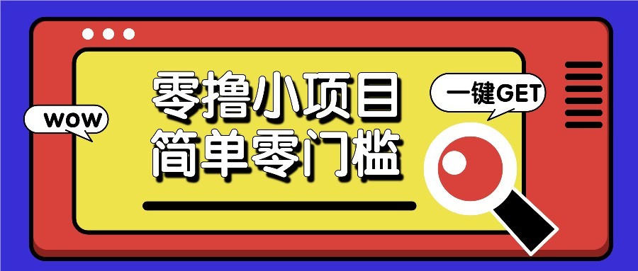 零撸项目百度答题红包，零成本撸88米收益，简单零门槛人人可做！-爱找项目网