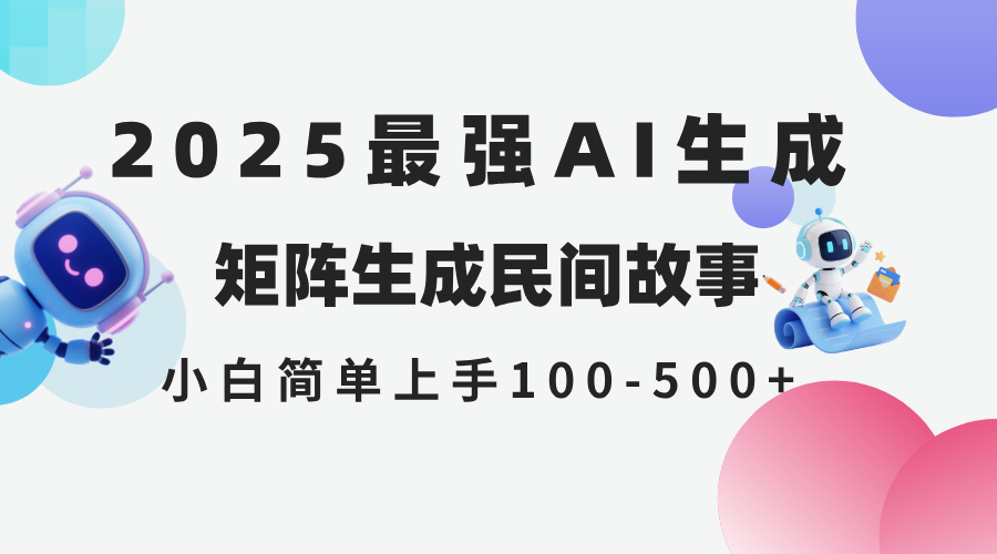 2025年5月最新AI生成 民间故事 全网分发各大平台 小白无脑操作 日入500…-爱找项目网