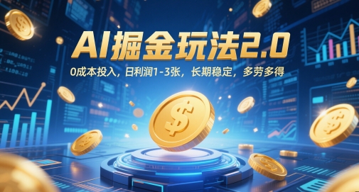AI掘金玩法2.0，0成本投入，日利润1-3张，长期稳定，多劳多得-爱找项目网