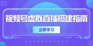 视频号虚拟直播搭建指南，准备软硬件，设置画面尺寸，添加背景前景-爱找项目网