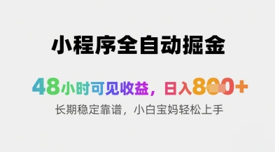 小程序全自动掘金，48小时可见收益，日入8张+长期稳定靠谱，小白宝妈轻松上手【揭秘】-爱找项目网