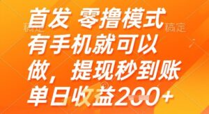 首发零撸模式，有手机就可以做，提现秒到账单日收益2张+【揭秘】-爱找项目网
