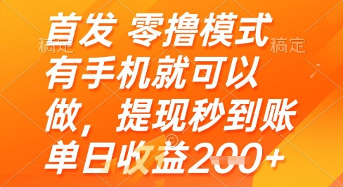 首发零撸模式，有手机就可以做，提现秒到账单日收益2张+【揭秘】-爱找项目网