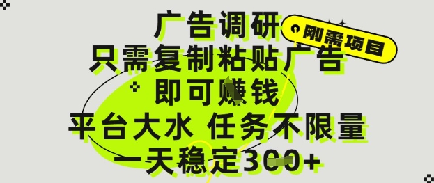 广告调研项目，只需复制粘贴广告即可挣钱，平台大水，任务不限量，一天3张【揭秘】-爱找项目网