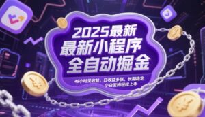 2025最新小程序全自动掘金,48小时见收益,日收益多张,长期稳定,小白宝妈轻松上手【揭秘】-爱找项目网