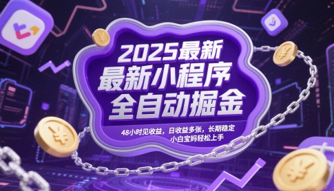 2025最新小程序全自动掘金，48小时见收益，日收益多张，长期稳定，小白宝妈轻松上手【揭秘】-爱找项目网