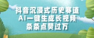 抖音沉浸式历史赛道，AI一键生成长视频，条条点赞过W【揭秘】-爱找项目网