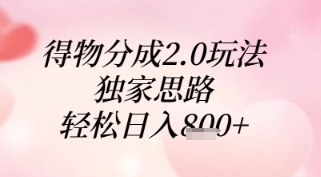 得物分成2.0玩法，独家思路，轻松日入8张+【揭秘】-爱找项目网