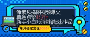 emo忧郁氛围感拉满，像素风视频爆火单条点赞50W，新手小白也能5分钟一条，稳定月入8k+-爱找项目网