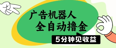 广告机器人全自动撸金，5分钟见收益，无需人工，单机日入5张+【揭秘】-爱找项目网