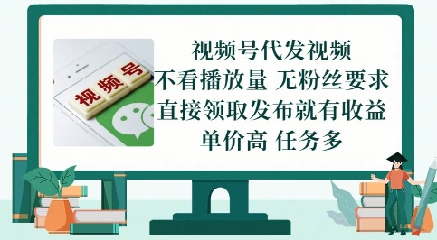 视频号代发视频，无需做视频，无需写文案，不看播放量，无粉丝要求，直接领取发布就有收益【揭秘】-爱找项目网