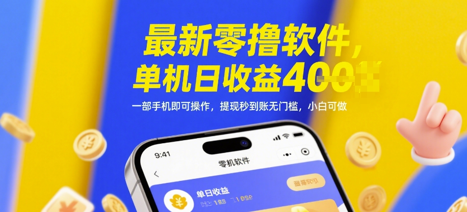 最新零撸软件，单机日收益4张，一部手机即可操作，提现秒到账无门槛，小白可做【揭秘】-爱找项目网