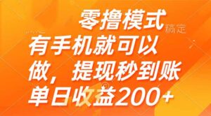 零撸模式 有手机就可以做，提现秒到账单日收益200+-爱找项目网