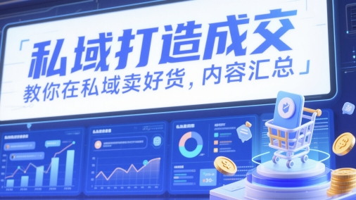 私域打造成交，教你在私域卖好货，内容汇总-爱找项目网