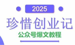AI公众号爆文创作变现,2025公众号爆文教程(包含指令)-爱找项目网
