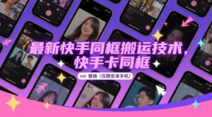 最新快手同框搬运技术，快手卡同框mt替换(仅限安卓手机)-爱找项目网
