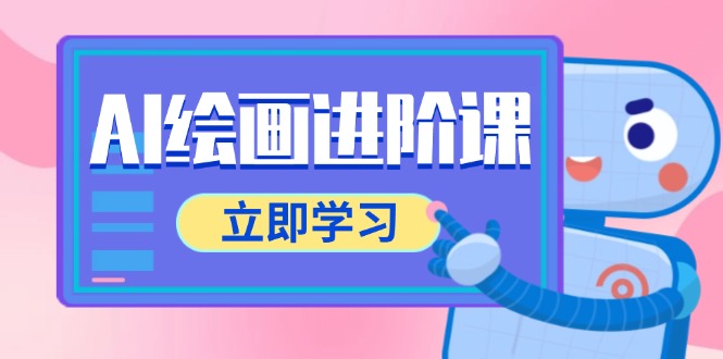 AI绘画进阶课，涵盖电商摄影等多领域，PS操作与AI工具使用全面教学-爱找项目网