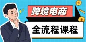 跨境电商全流程课程，社媒运营独立站搭建，掌握选品流量，实现高效出海-爱找项目网