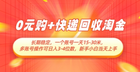 0元购+快递回收淘金，长期稳定，一个账号一天15-30米，多账号操作可日入3位数，新手小白当天上手-爱找项目网