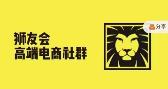 狮友会·【千万级电商卖家社群】(更新25年04月)，各行业电商千万级亿级大佬讲述成功秘籍-爱找项目网