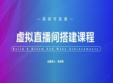 视频号虚拟直播间搭建-视频号教程-爱找项目网