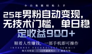 顺着人性挣钱，男粉全自动变现，保底日入9张+【揭秘】-爱找项目网