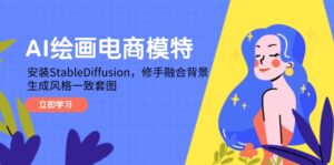 AI绘画电商模特，安装StableDiffusion，修手融合背景，生成风格一致套图-爱找项目网