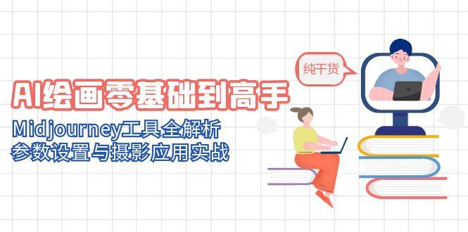 AI绘画零基础到高手，Midjourney工具全解析，参数设置与摄影应用实战-爱找项目网