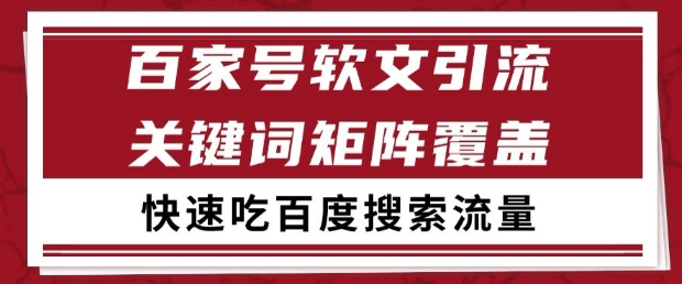 百家号软文引流关键词覆盖打法，吃搜索流量日引99+【揭秘】-爱找项目网