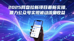 2025网盘拉新项目最新实操，借力公众号实现被动流量收益-爱找项目网