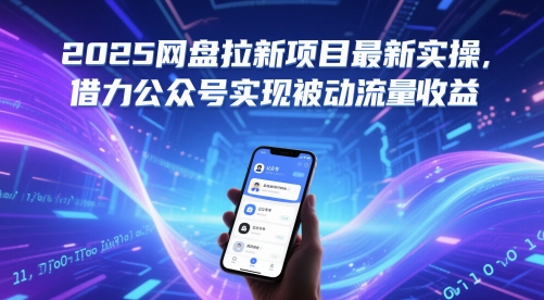 2025网盘拉新项目最新实操，借力公众号实现被动流量收益-爱找项目网
