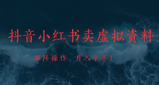 抖音小红书卖虚拟资料，市场需求一直存在，矩阵操作，月入1w+-爱找项目网