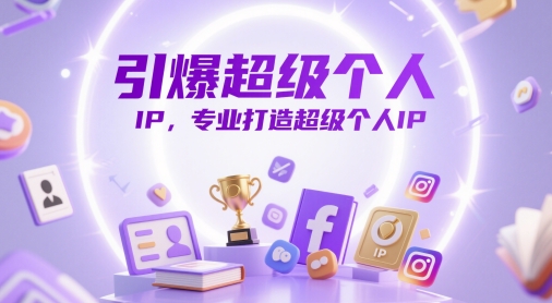 引爆超级个人IP，专业打造超级个人IP-爱找项目网