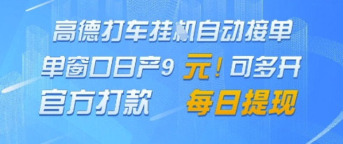 高德地图挂G接单，单窗口日产9元，官方打款，每日提现【揭秘】-爱找项目网